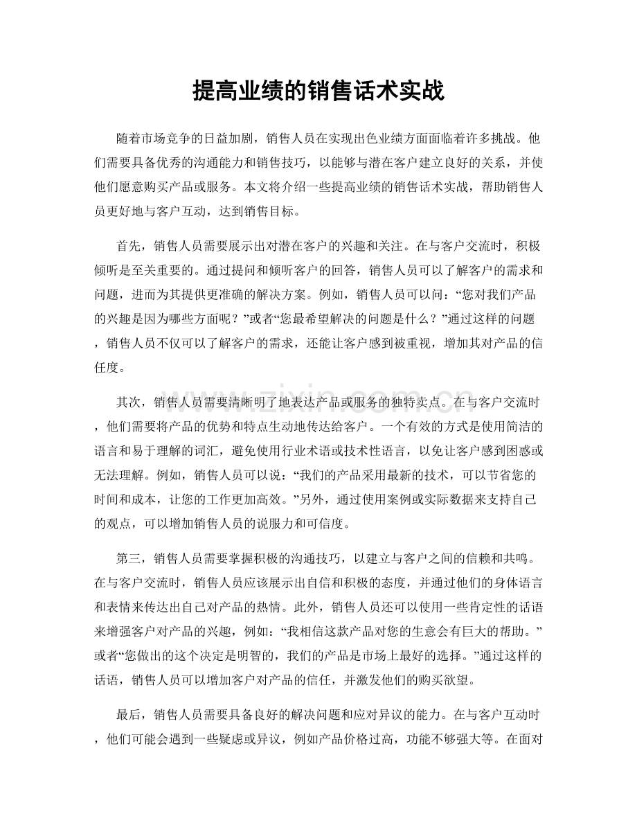 提高业绩的销售话术实战.docx_第1页