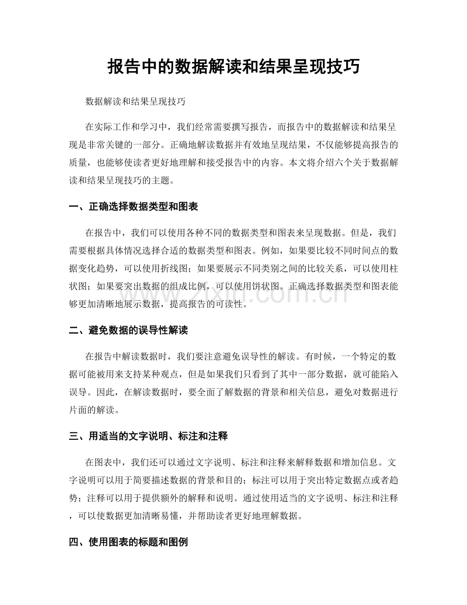 报告中的数据解读和结果呈现技巧.docx_第1页