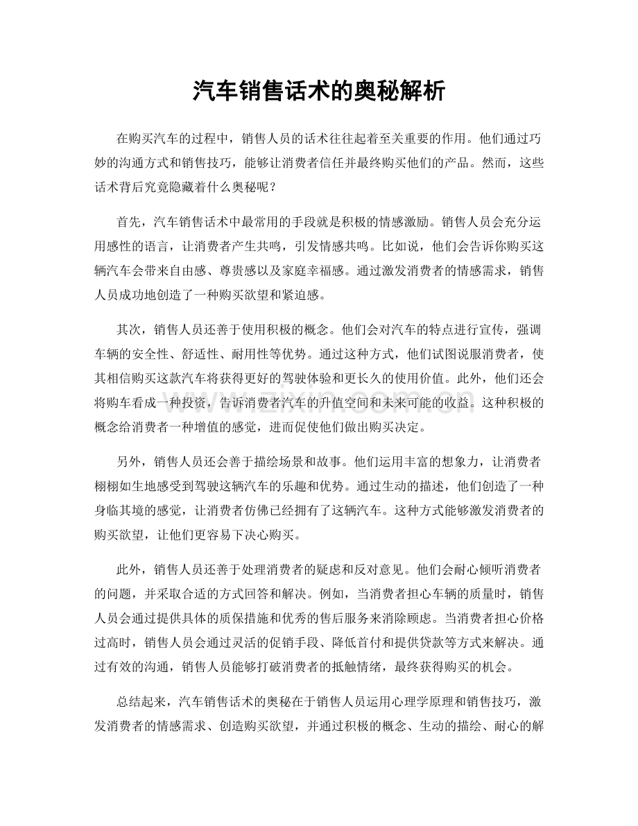 汽车销售话术的奥秘解析.docx_第1页