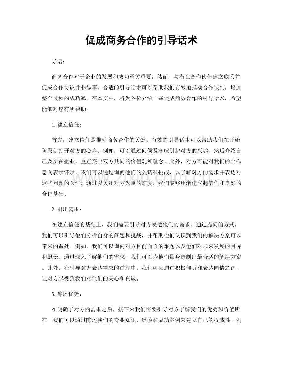 促成商务合作的引导话术.docx_第1页