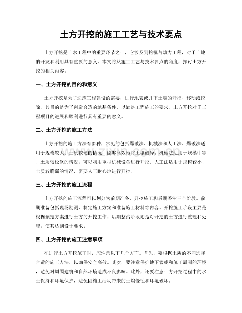 土方开挖的施工工艺与技术要点.docx_第1页