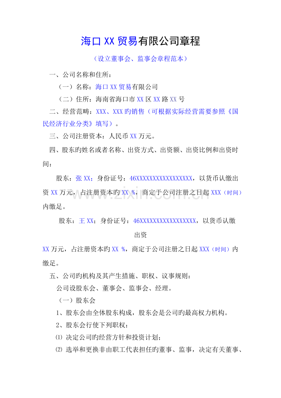 有限责任公司章程模板(工商范例).docx_第1页