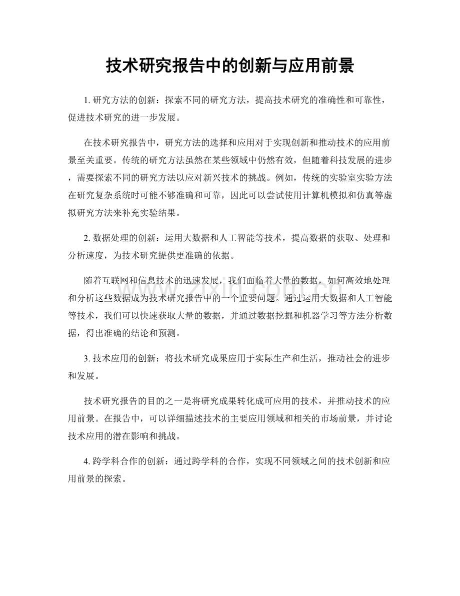 技术研究报告中的创新与应用前景.docx_第1页