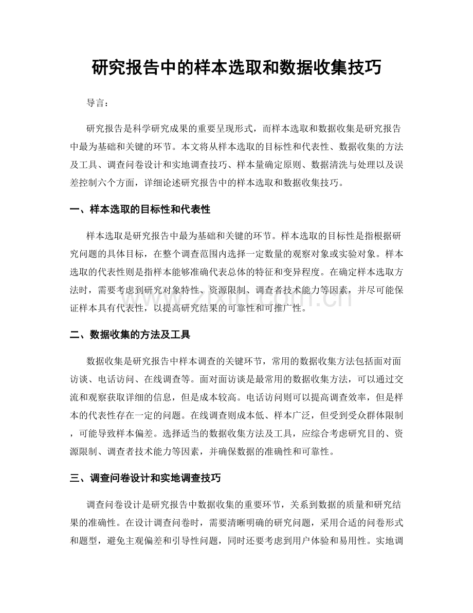 研究报告中的样本选取和数据收集技巧.docx_第1页