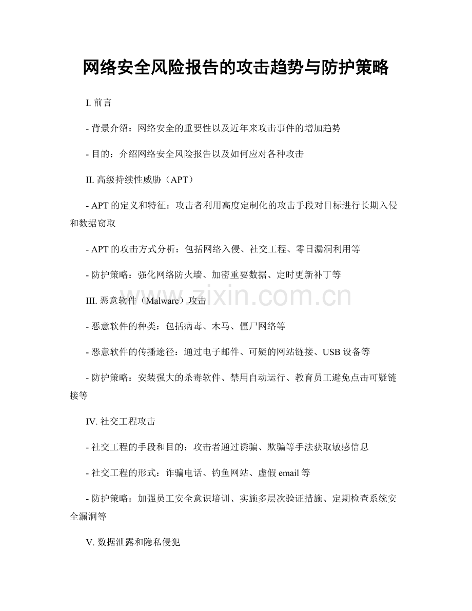 网络安全风险报告的攻击趋势与防护策略.docx_第1页