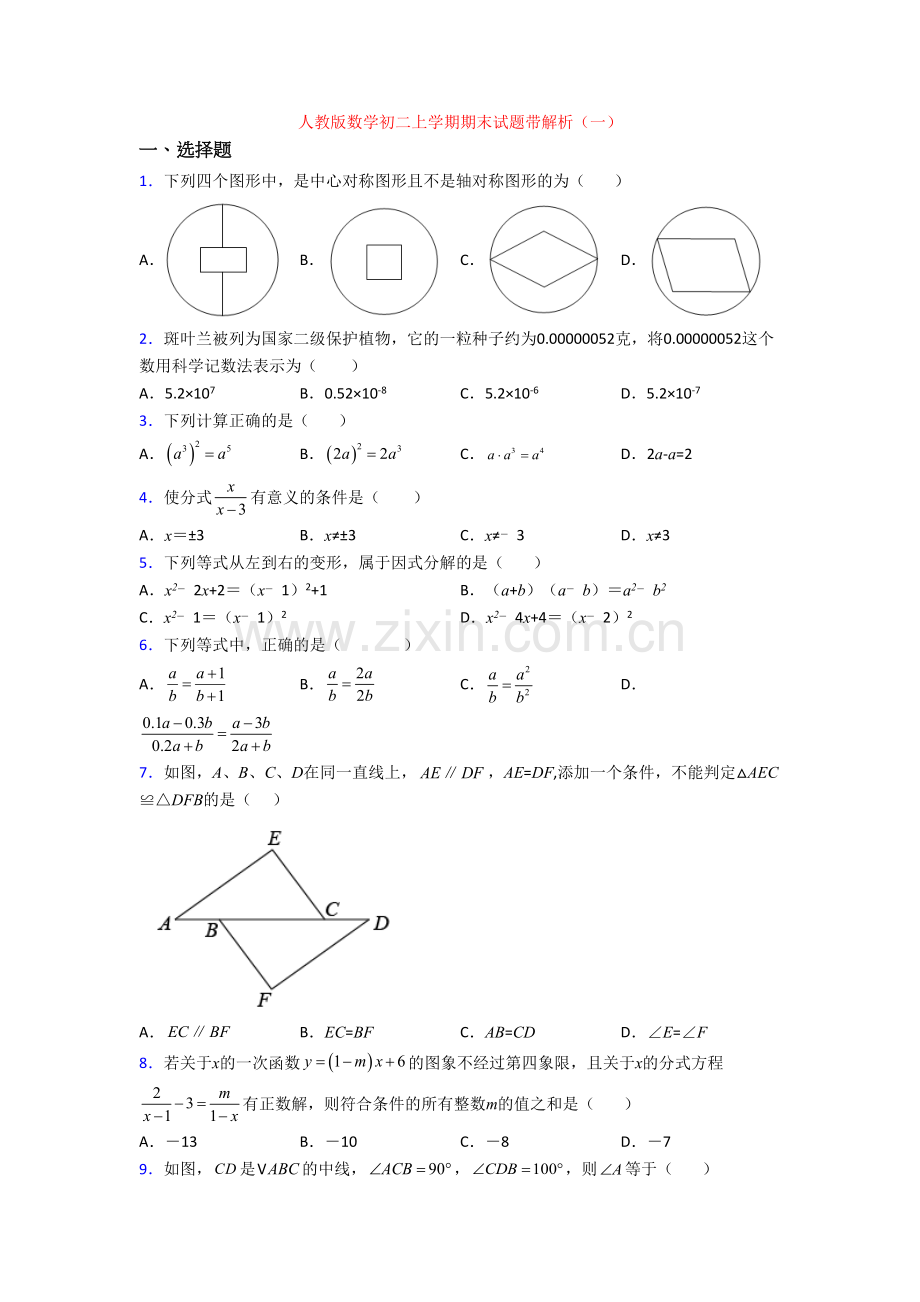 人教版数学初二上学期期末试题带解析(一).doc_第1页