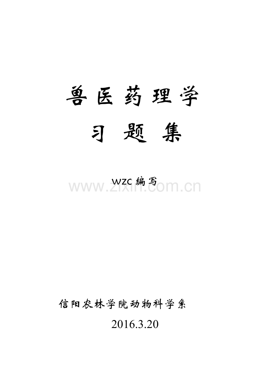 《兽医药理学》习题集.doc_第1页