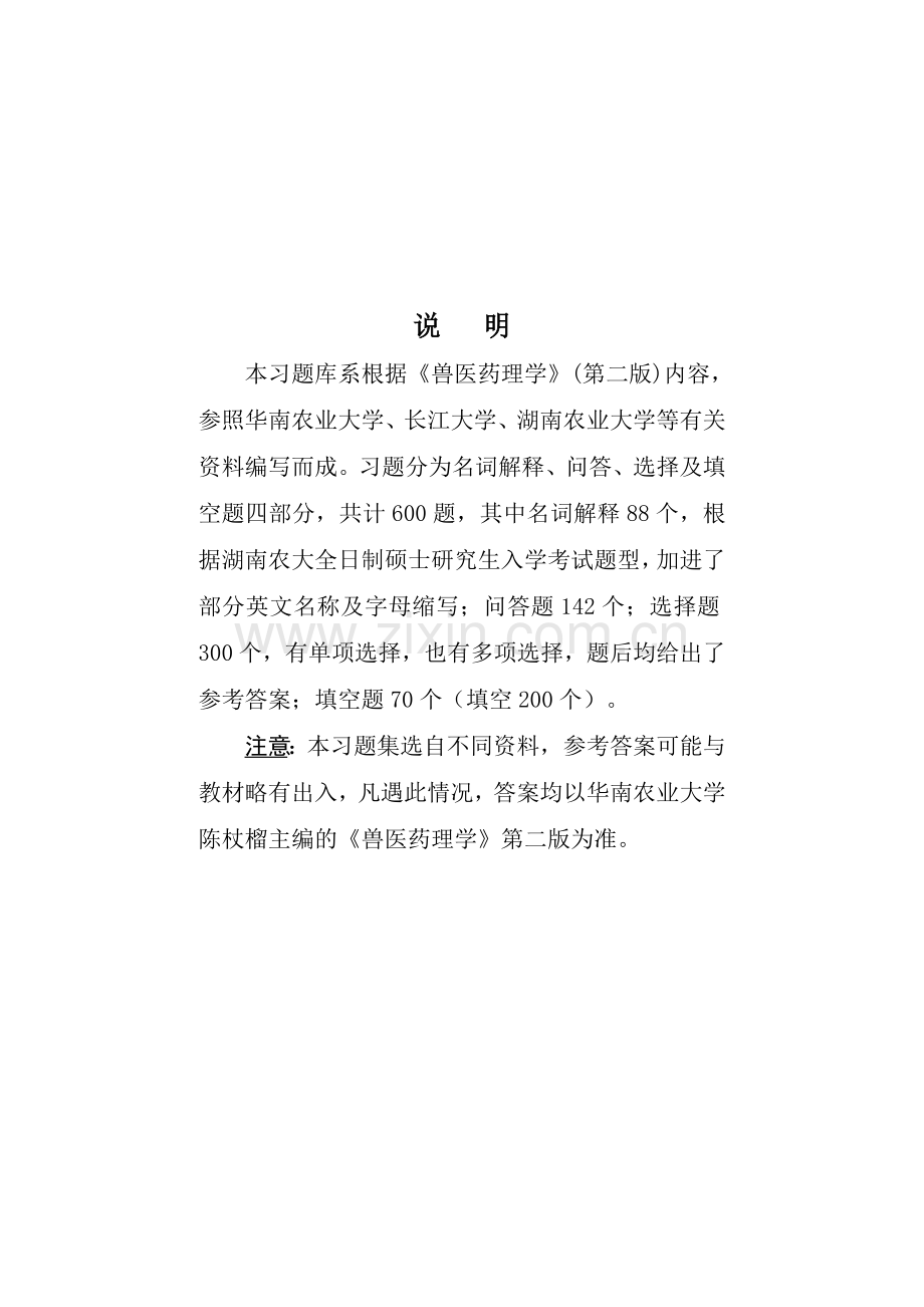 《兽医药理学》习题集.doc_第2页