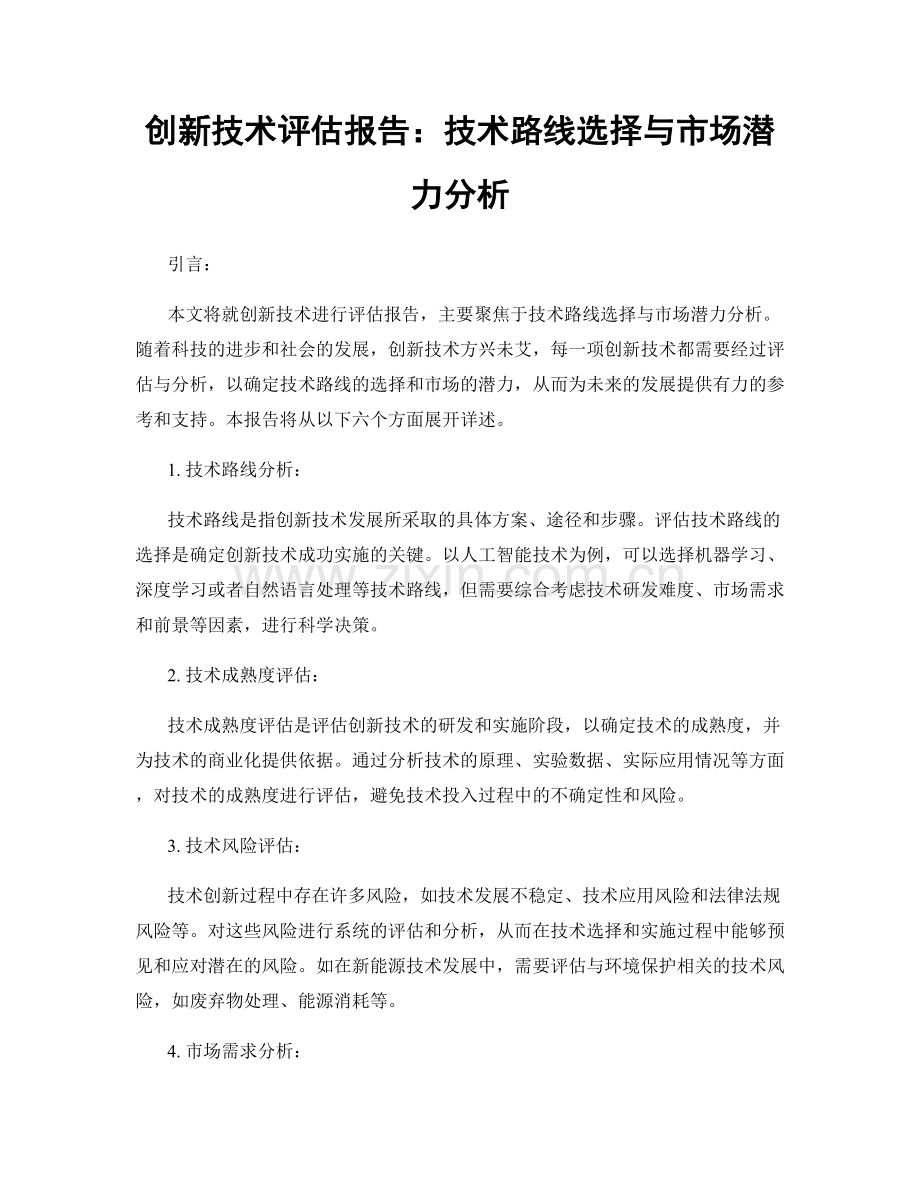 创新技术评估报告：技术路线选择与市场潜力分析.docx_第1页