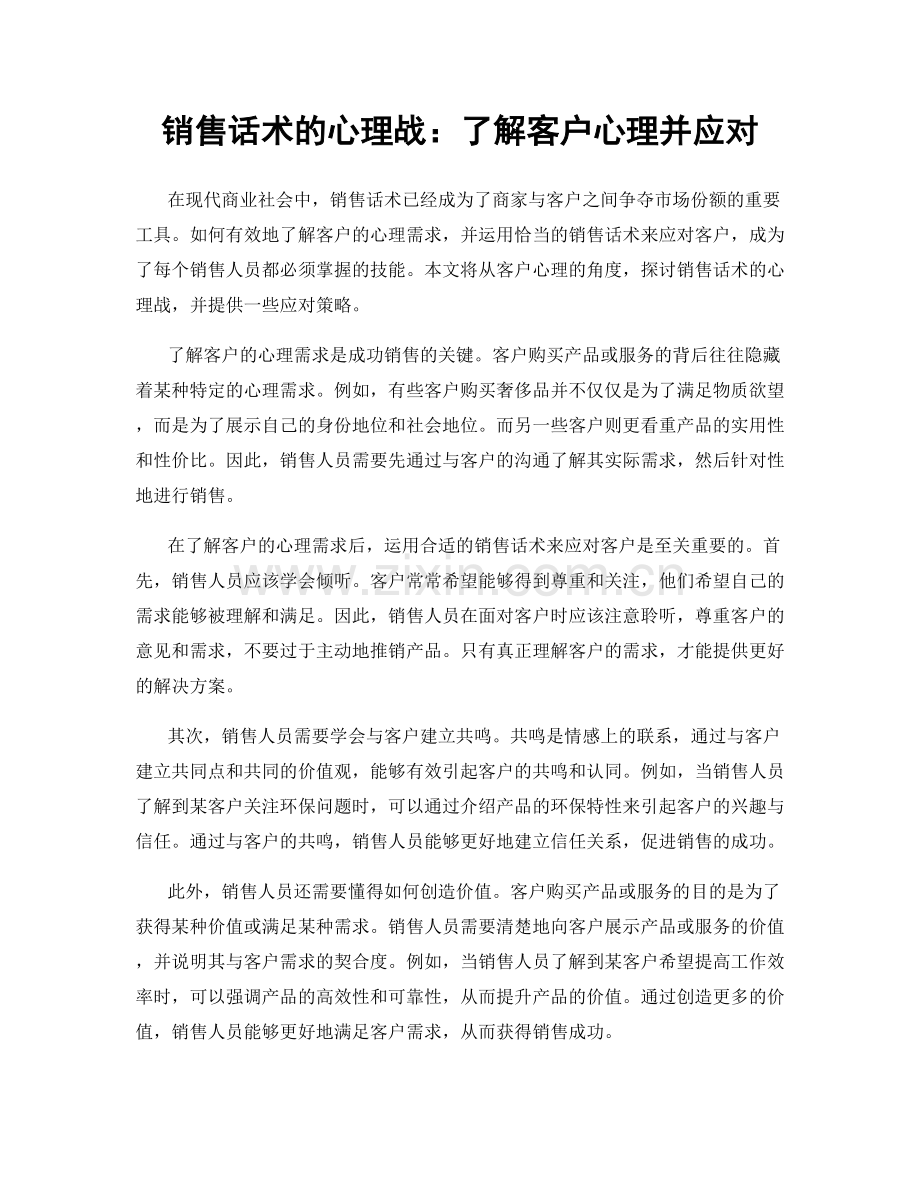 销售话术的心理战：了解客户心理并应对.docx_第1页