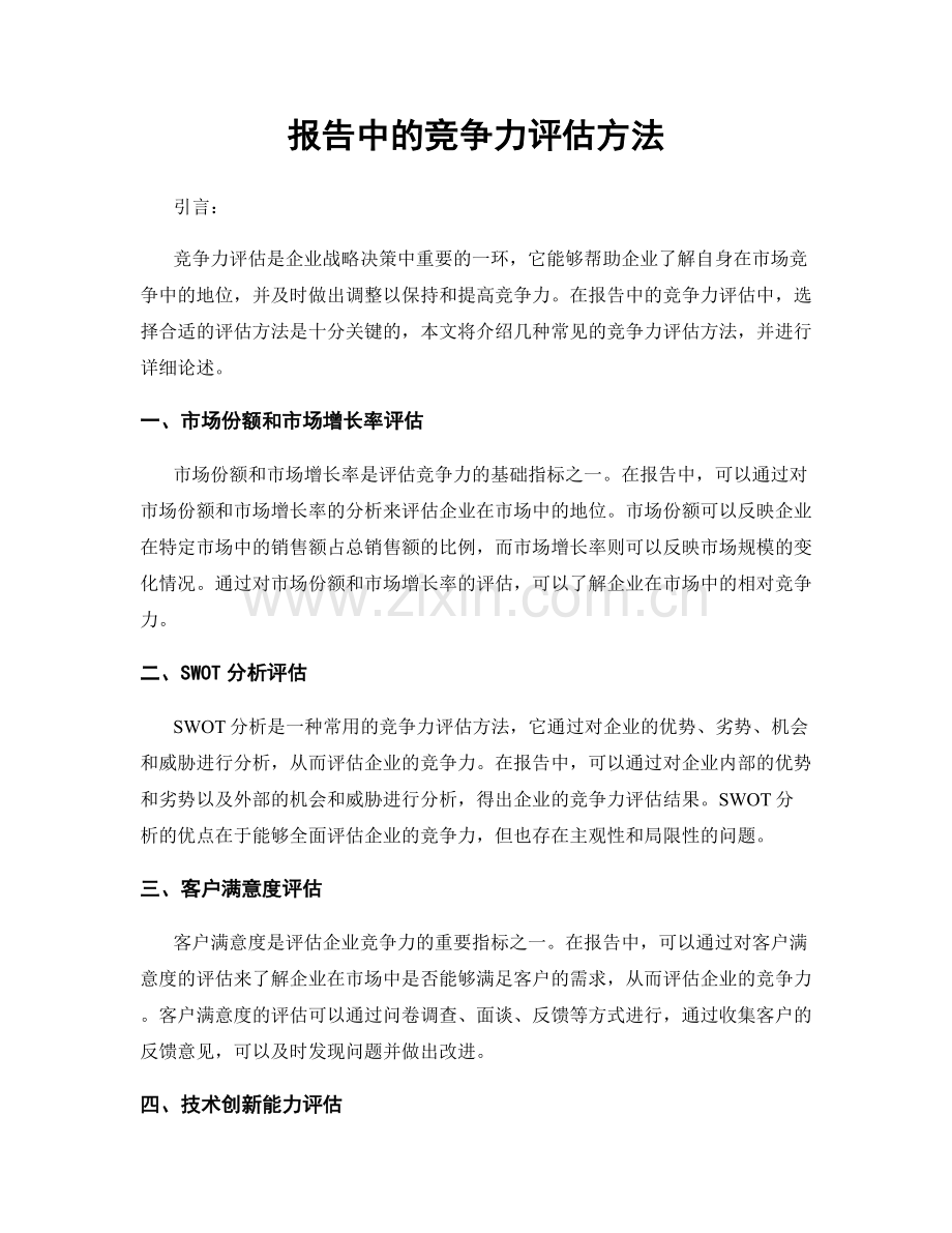 报告中的竞争力评估方法.docx_第1页