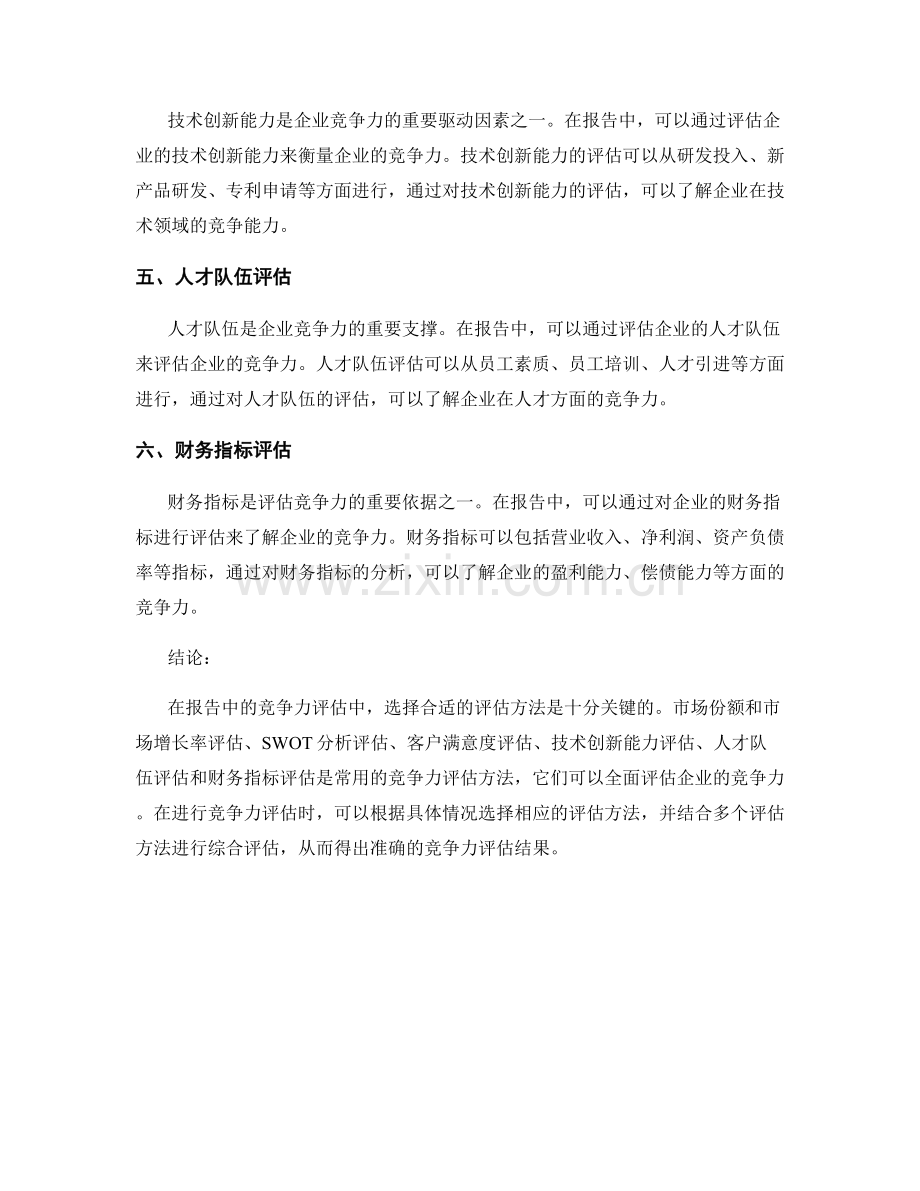 报告中的竞争力评估方法.docx_第2页