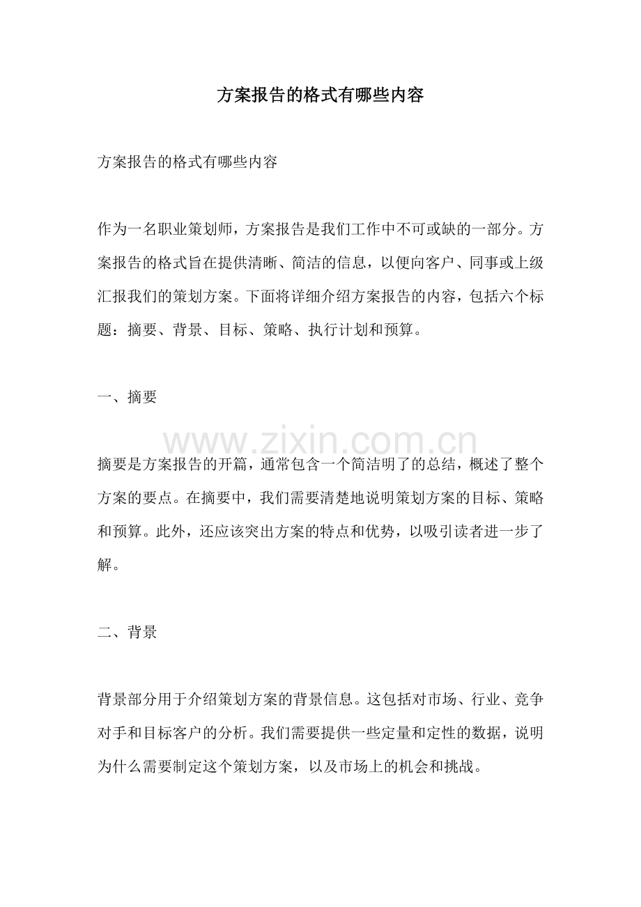 方案报告的格式有哪些内容.docx_第1页