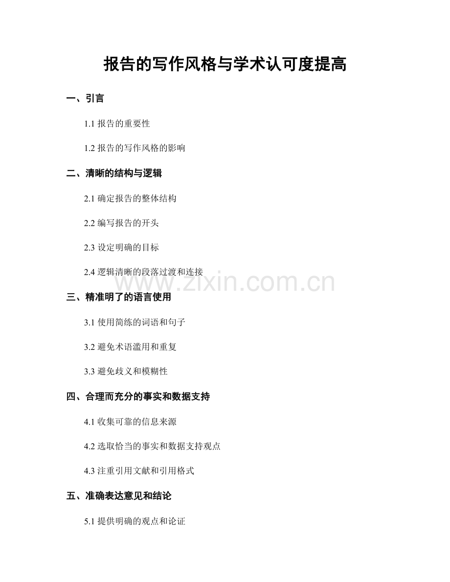 报告的写作风格与学术认可度提高.docx_第1页