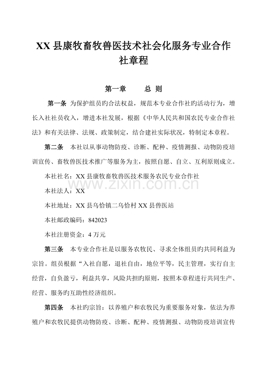 动物防疫服务社会化专业合作社章程.doc_第1页