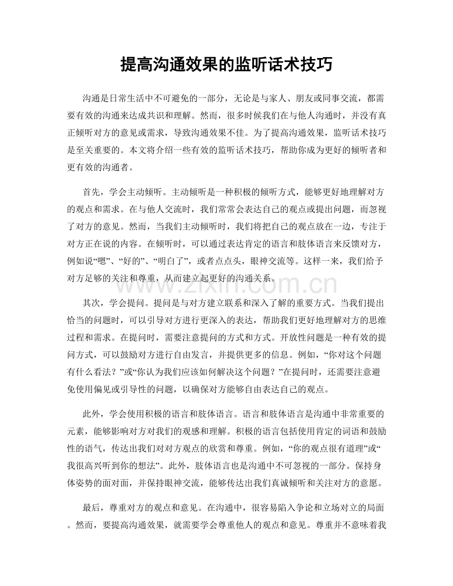 提高沟通效果的监听话术技巧.docx_第1页