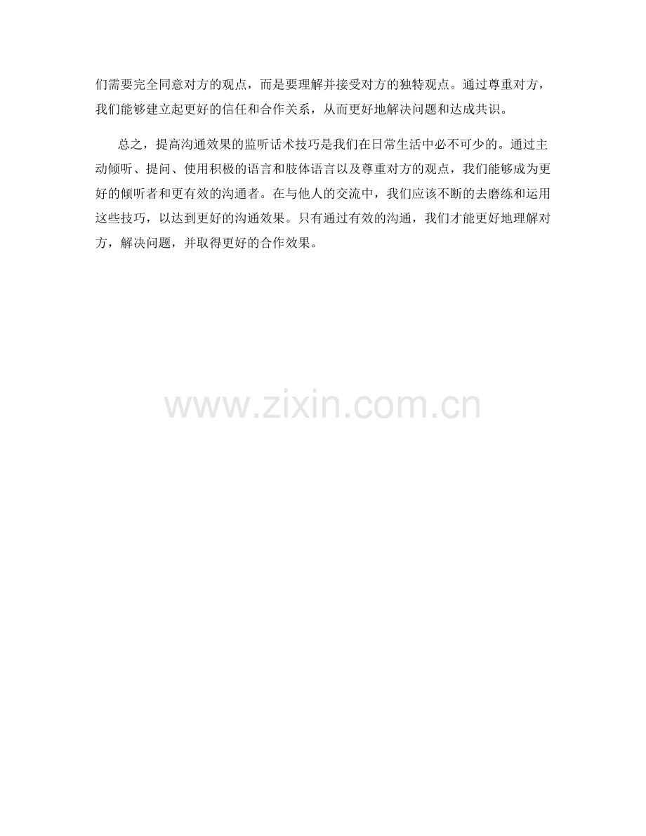 提高沟通效果的监听话术技巧.docx_第2页