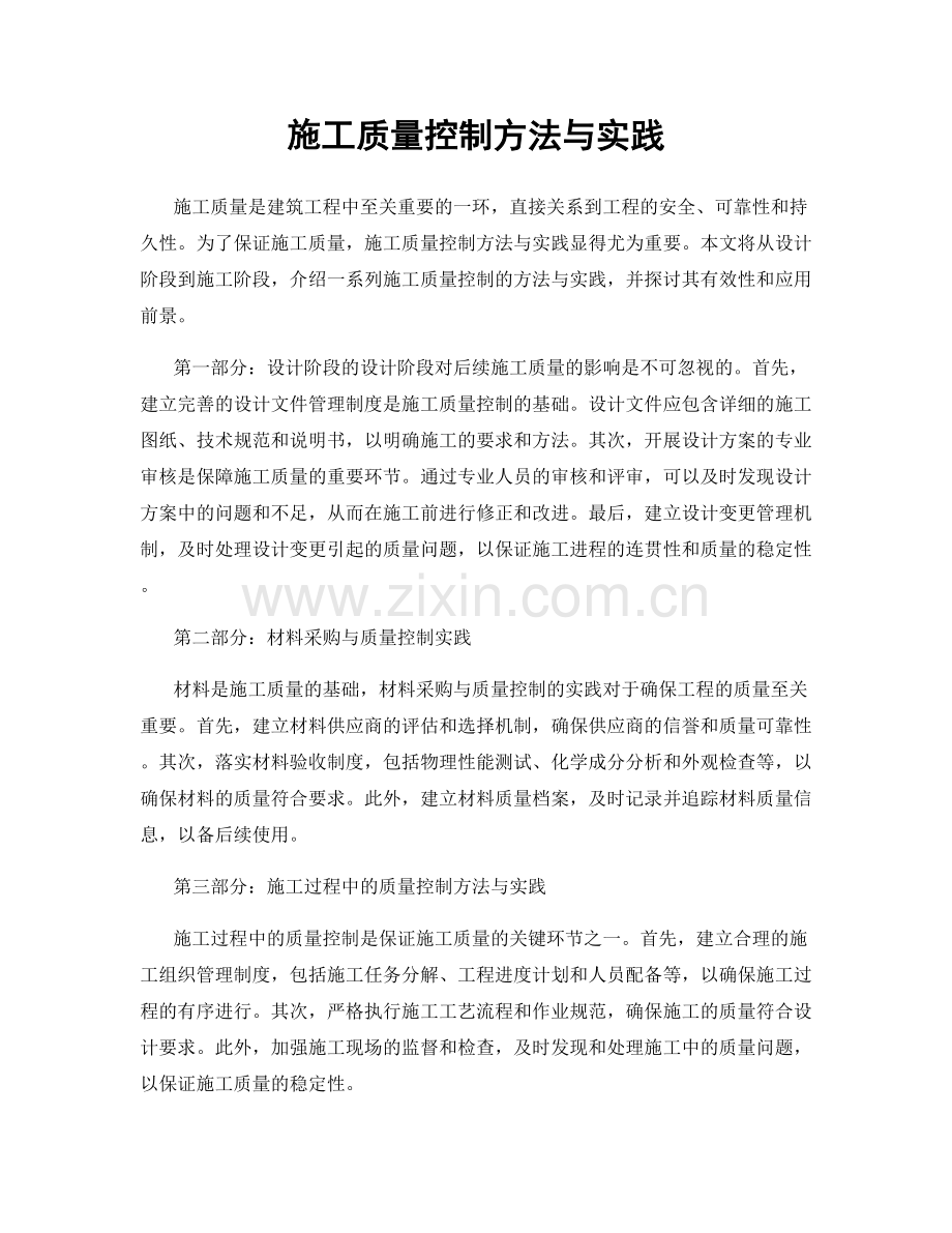 施工质量控制方法与实践.docx_第1页