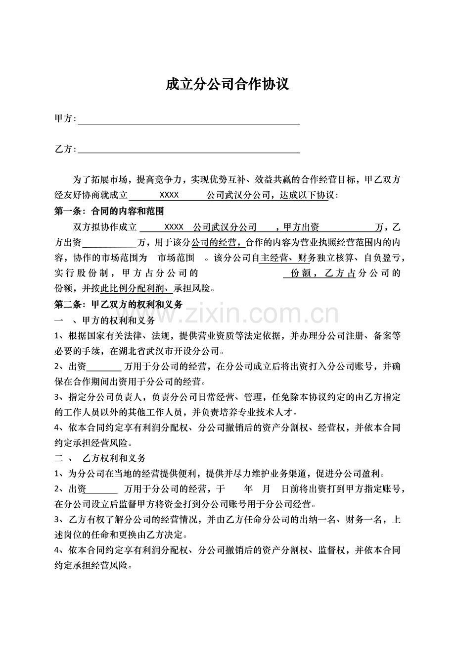 合作成立分公司协议书.doc_第1页