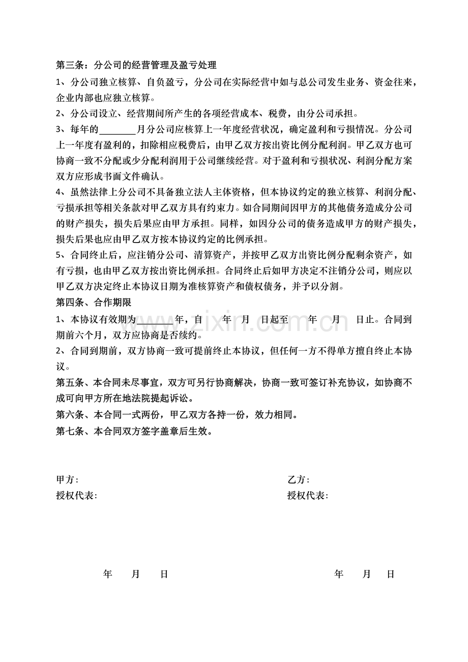 合作成立分公司协议书.doc_第2页