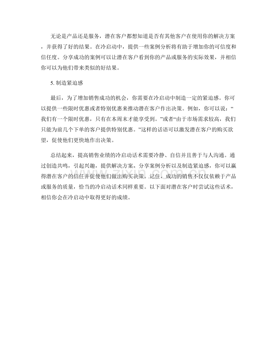 提高销售业绩的冷启动话术.docx_第2页