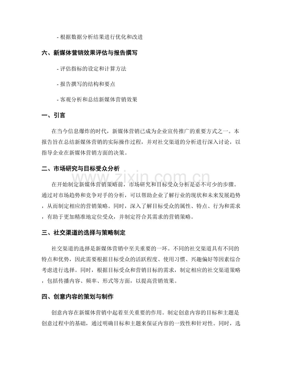 新媒体营销报告的撰写与社交渠道分析.docx_第2页