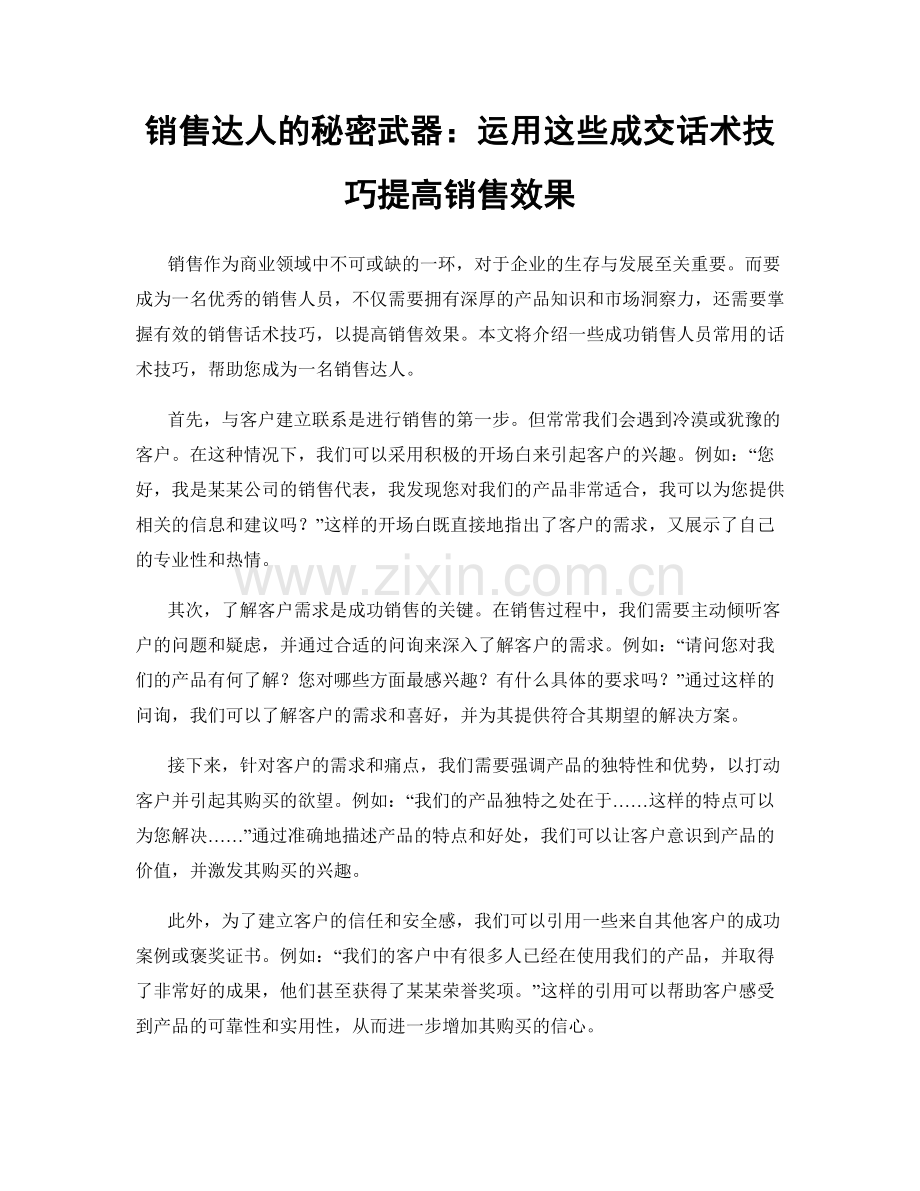 销售达人的秘密武器：运用这些成交话术技巧提高销售效果.docx_第1页