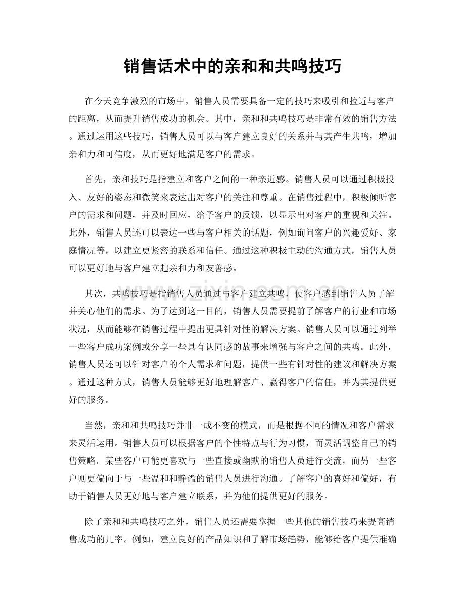 销售话术中的亲和和共鸣技巧.docx_第1页