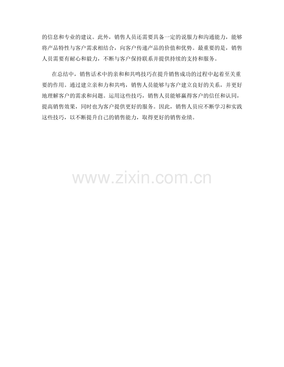 销售话术中的亲和和共鸣技巧.docx_第2页