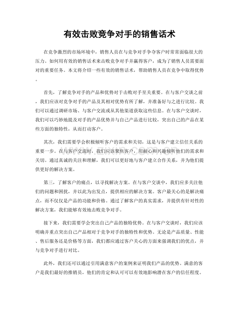 有效击败竞争对手的销售话术.docx_第1页