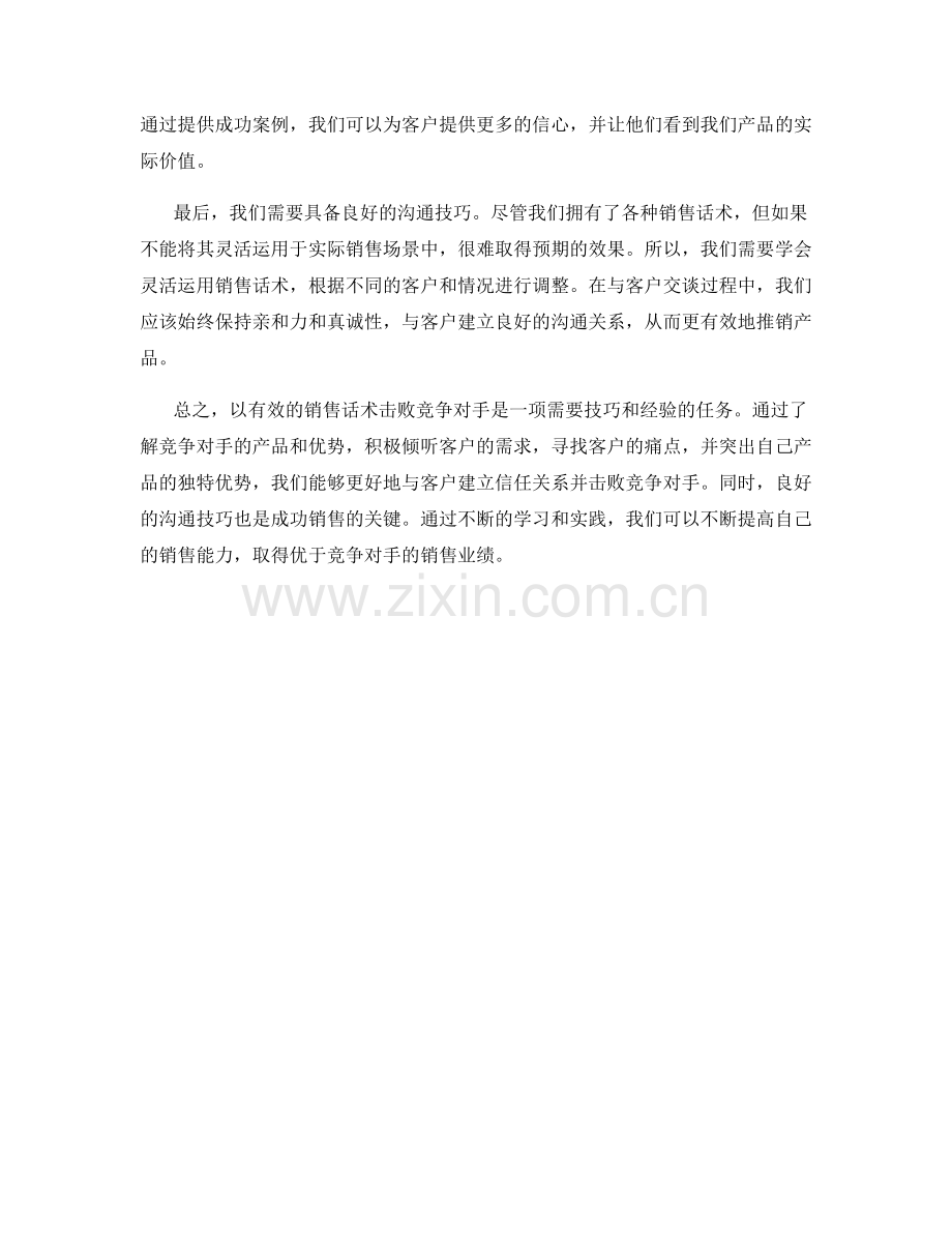 有效击败竞争对手的销售话术.docx_第2页