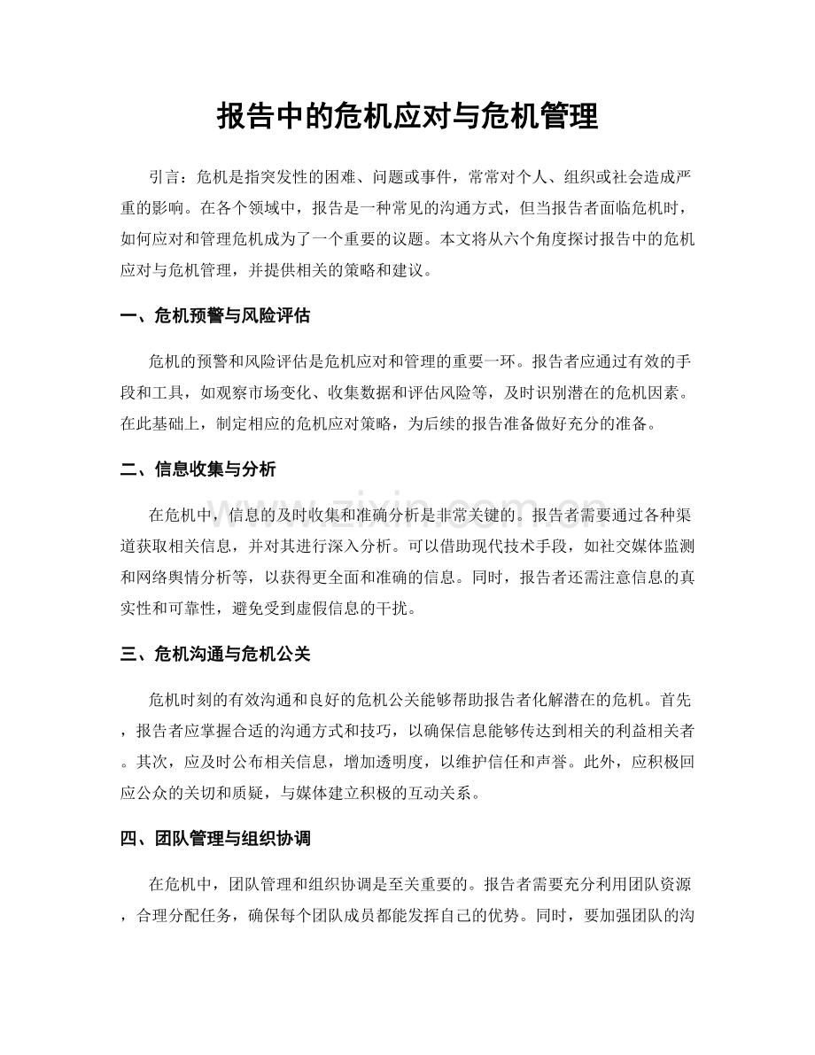 报告中的危机应对与危机管理.docx_第1页