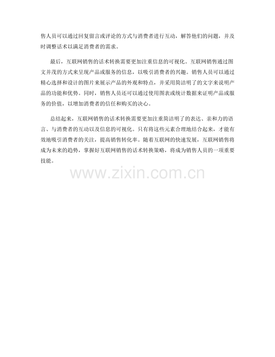 从传统到互联网销售的话术转换.docx_第2页