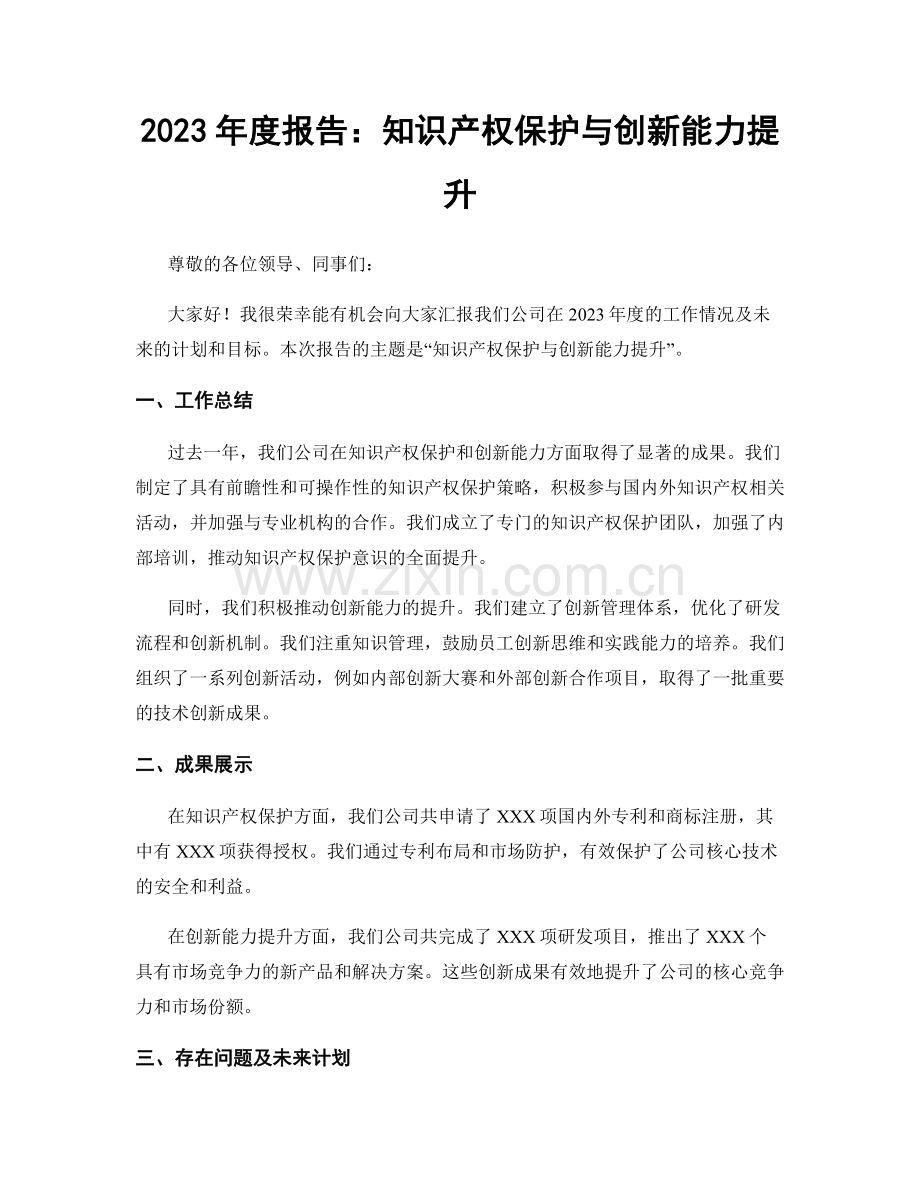 2023年度报告：知识产权保护与创新能力提升.docx_第1页