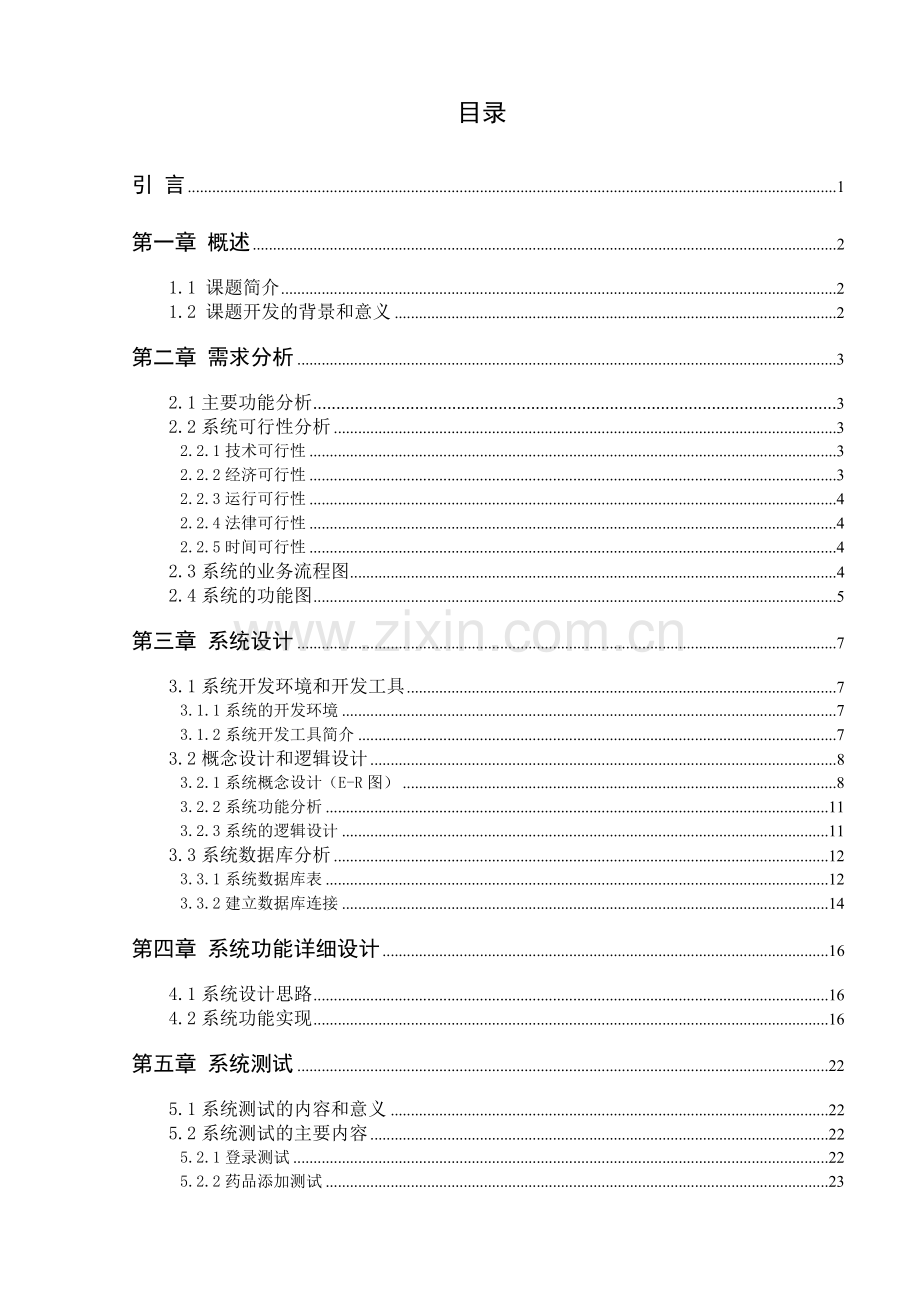 医院门诊管理系统的设计与实现-毕业论文.doc_第3页