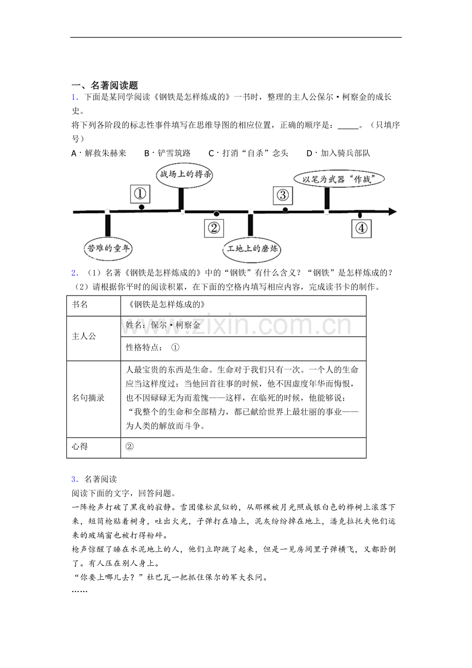 《钢铁是怎样炼成的》名著导读-及解析.doc_第1页