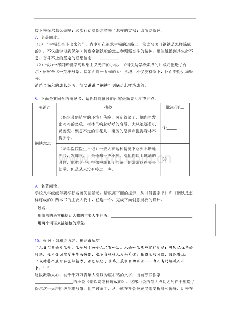 《钢铁是怎样炼成的》名著导读-及解析.doc_第3页