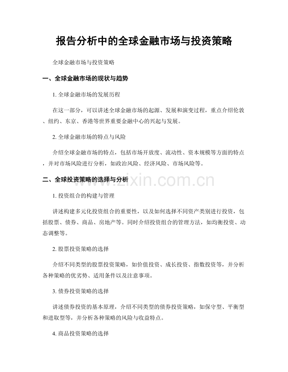 报告分析中的全球金融市场与投资策略.docx_第1页