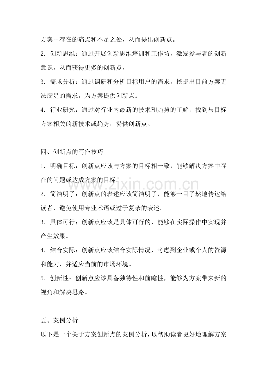 方案的创新点怎么写好.docx_第2页