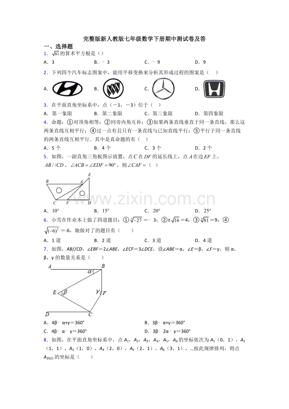 新人教版七年级数学下册期中测试卷及答.doc_第1页