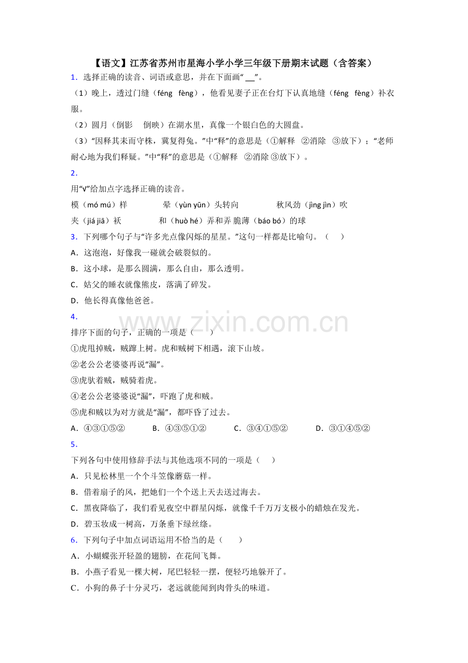 【语文】江苏省苏州市星海小学小学三年级下册期末试题(含答案).doc_第1页