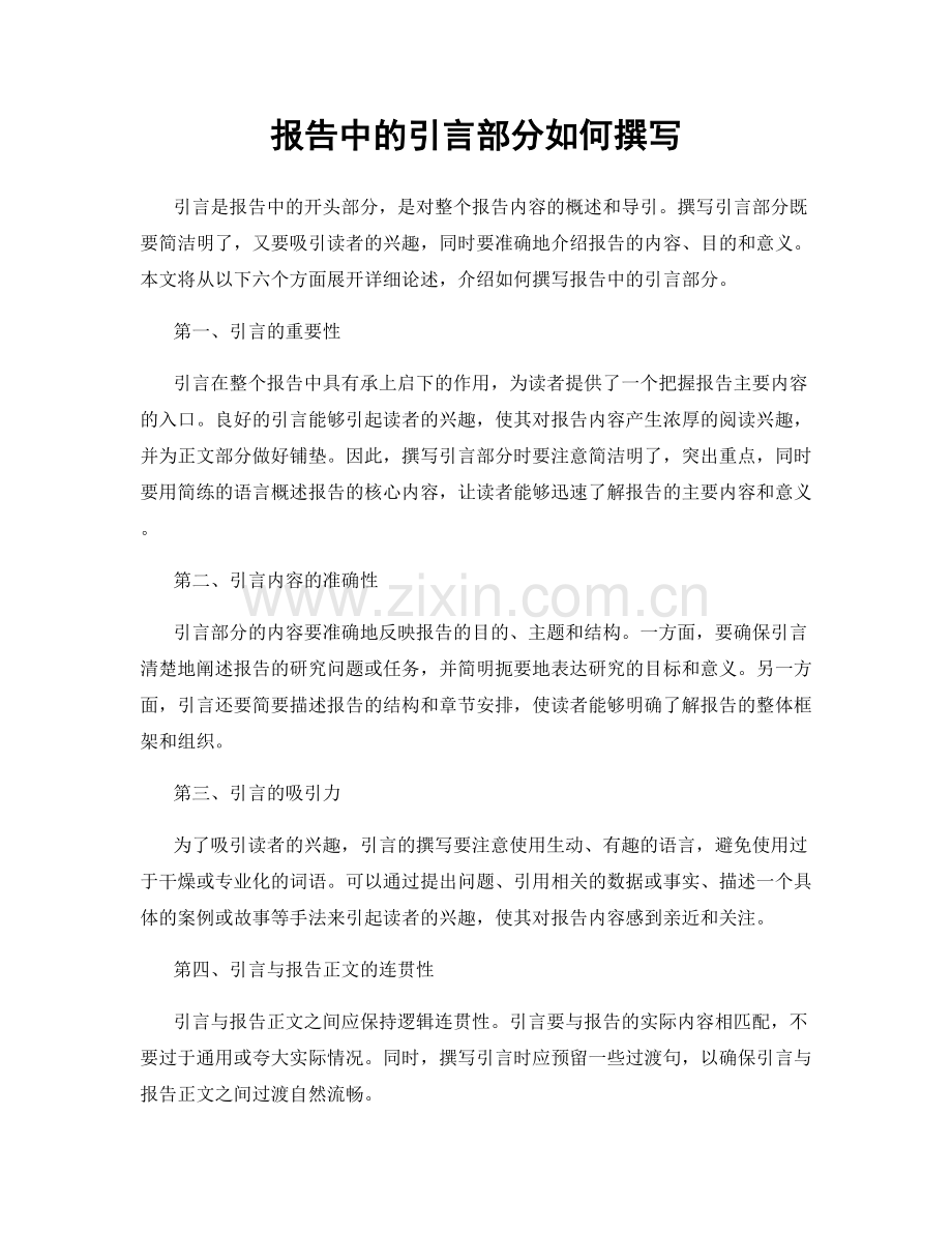 报告中的引言部分如何撰写.docx_第1页