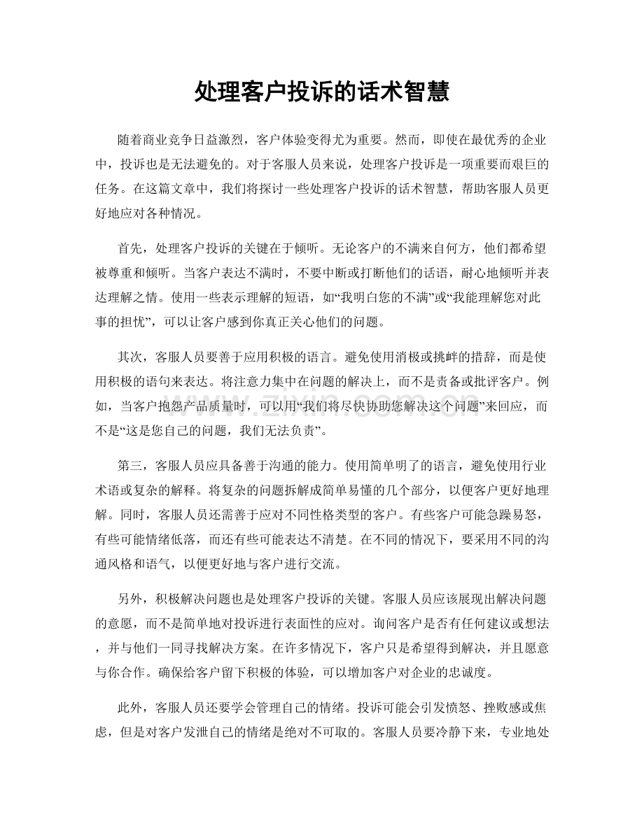 处理客户投诉的话术智慧.docx_第1页