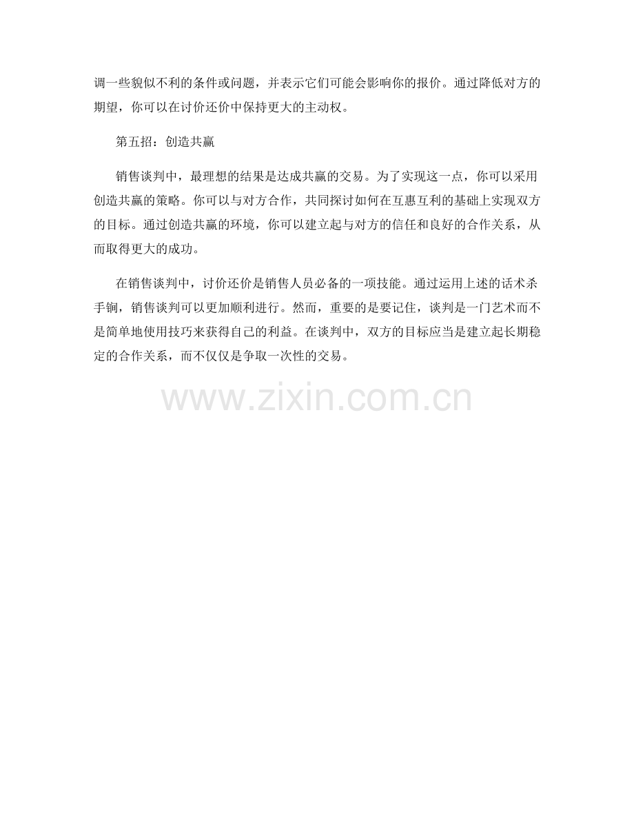 销售谈判中的话术杀手锏：讨价还价.docx_第2页