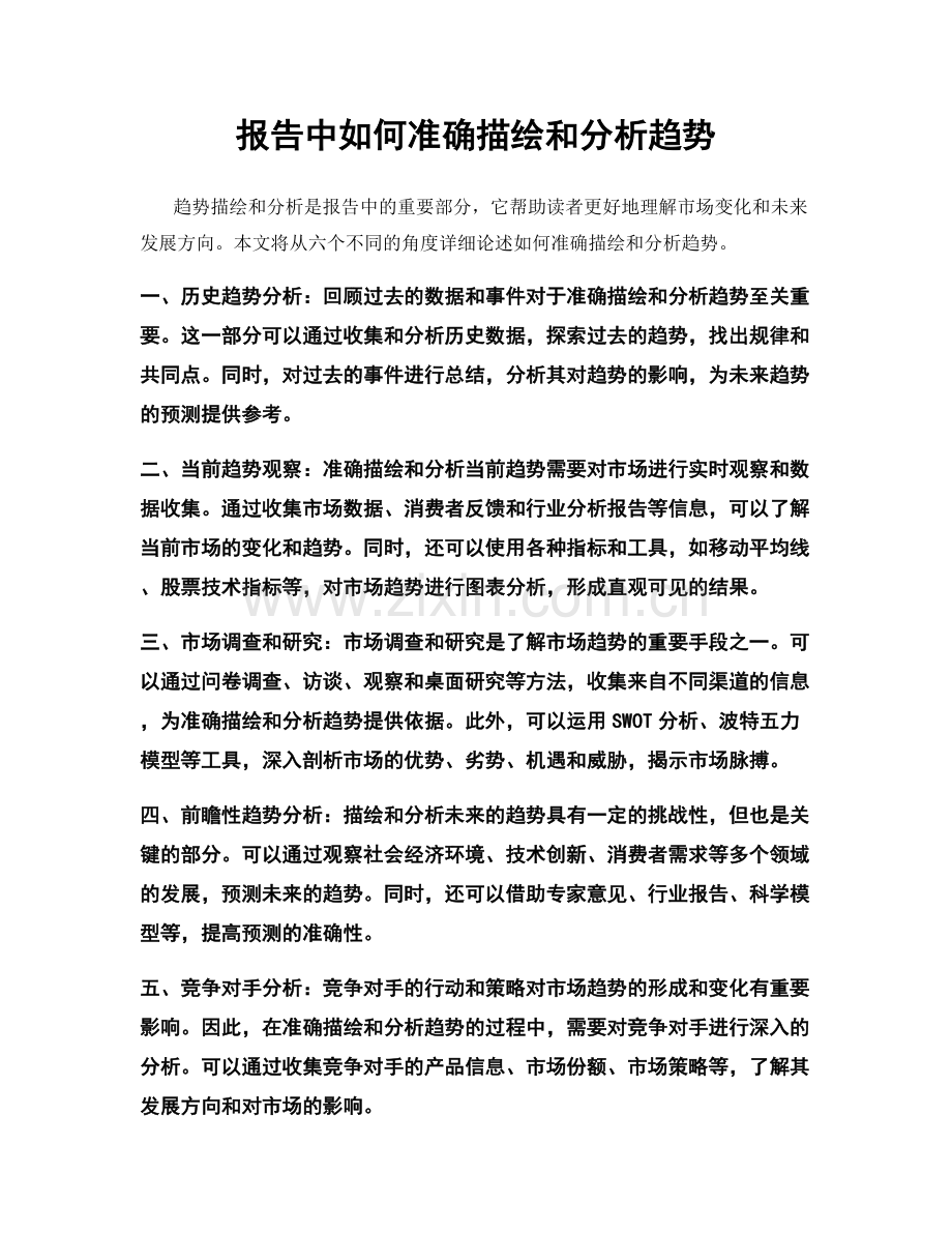 报告中如何准确描绘和分析趋势.docx_第1页