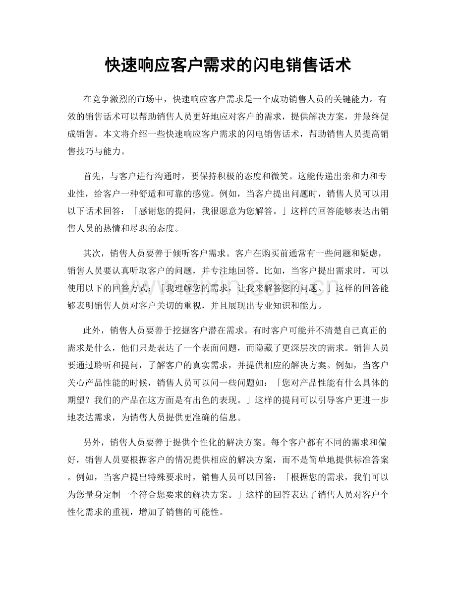 快速响应客户需求的闪电销售话术.docx_第1页