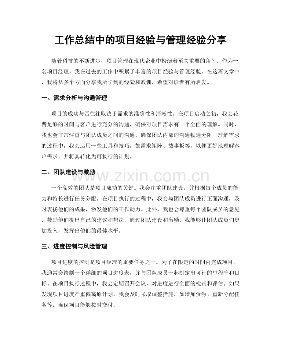 工作总结中的项目经验与管理经验分享.docx_第1页