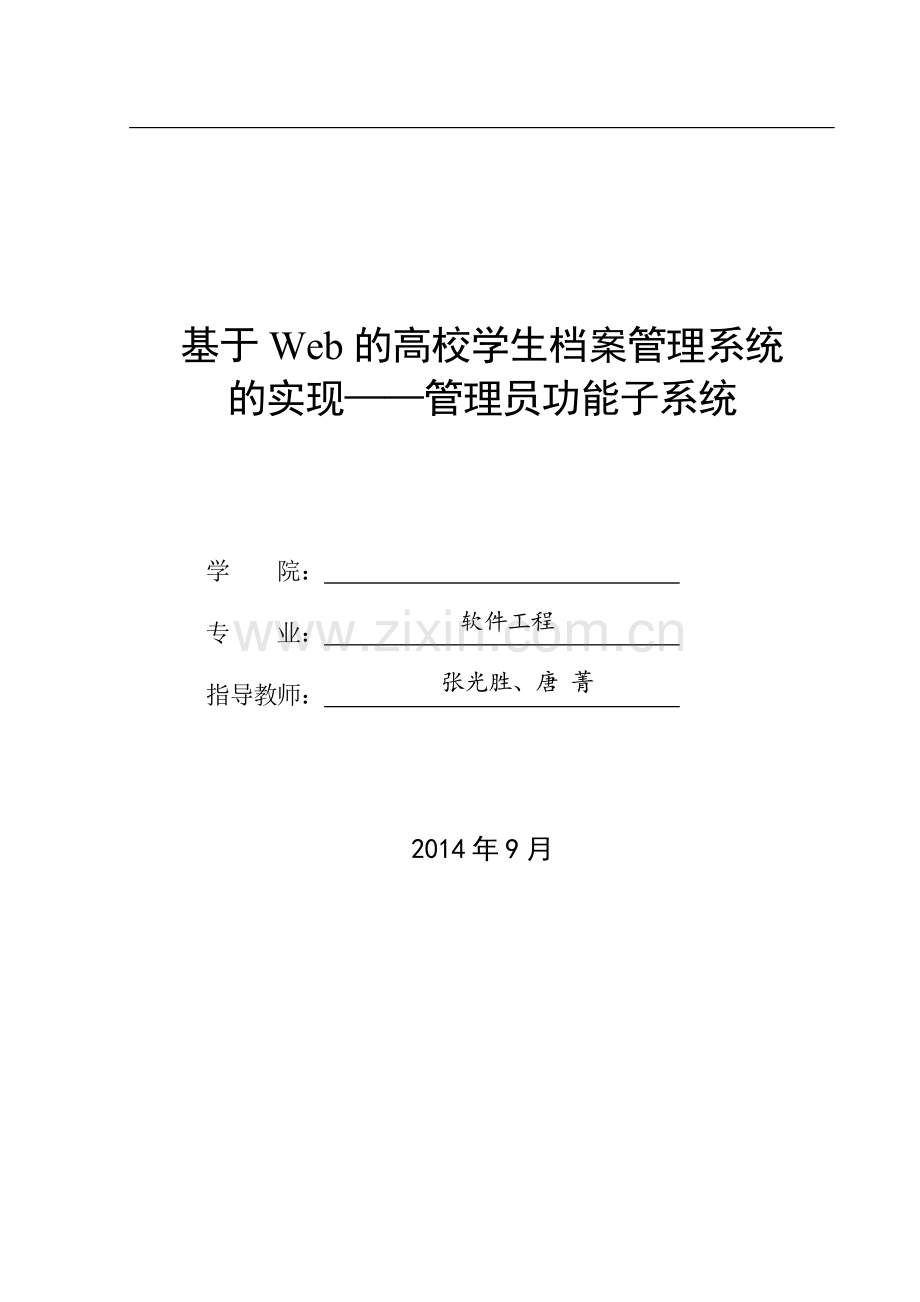 高校学生档案管理系统论文.doc_第1页