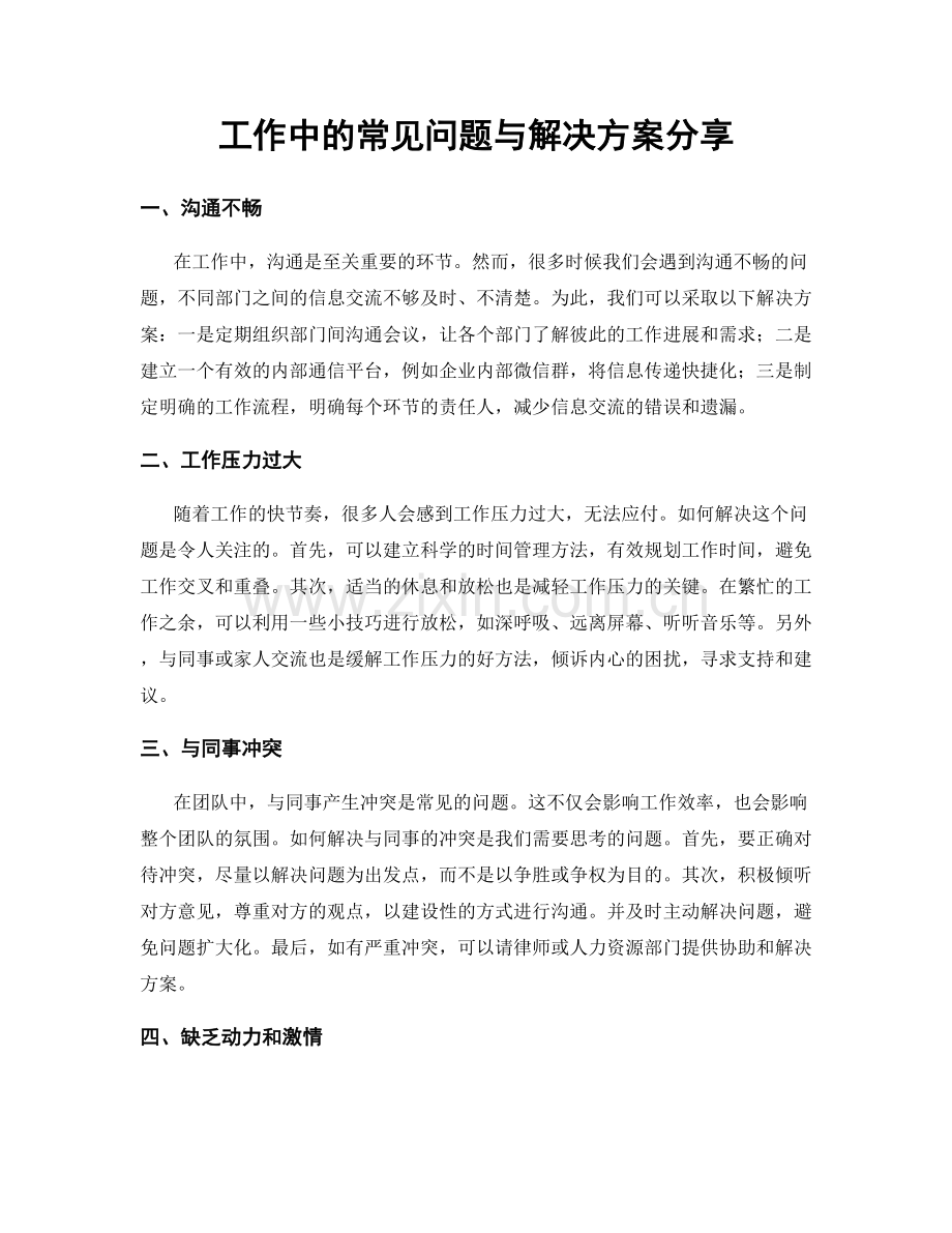 工作中的常见问题与解决方案分享.docx_第1页