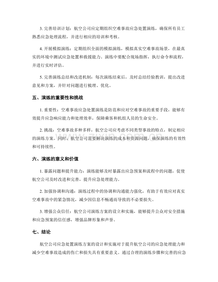 空难事故应急处置演练方案.docx_第2页